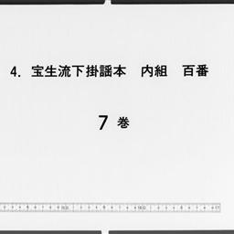 寶生流下掛謡本