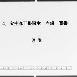 寶生流下掛謡本