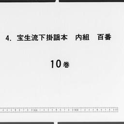 寶生流下掛謡本