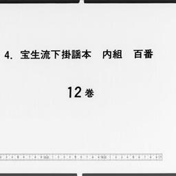 寶生流下掛謡本