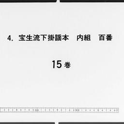寶生流下掛謡本