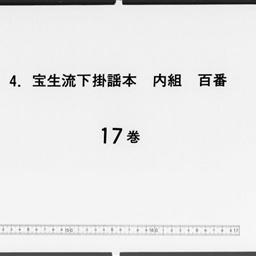 寶生流下掛謡本