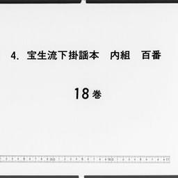 寶生流下掛謡本