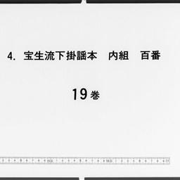 寶生流下掛謡本