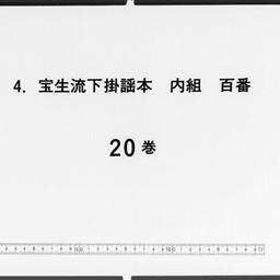 寶生流下掛謡本