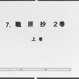 職原抄, 2巻補遺後附