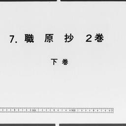 職原抄, 2巻補遺後附