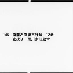 南龍君直諫言行録, 12巻