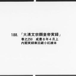 大清文宗協天翊運執中垂謨懋徳振武聖孝淵恭端仁寛敏顯皇帝實録, 巻之二百五十