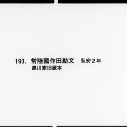 常陸國作田勘文