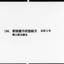 常陸國作田惣勘文