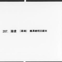 潜虚, 1巻坿潜虚發微論, 1巻
