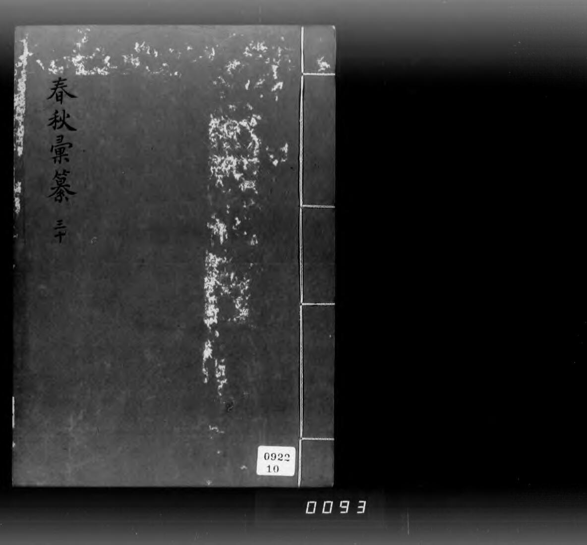 欽定春秋傳説彙纂, 38巻首2巻 [20] - ジャパンサーチ