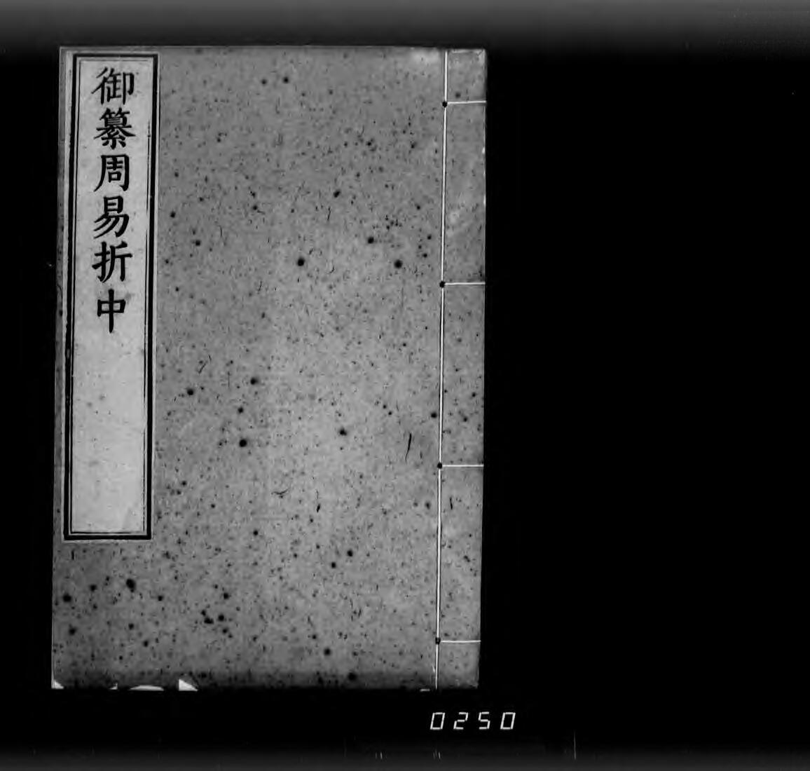 御纂周易折中, 22卷首1卷 [4] - ジャパンサーチ