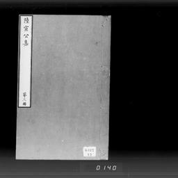 唐陸宣公集, 22巻