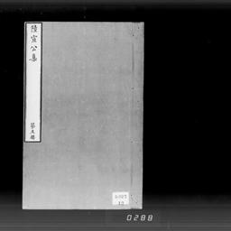 唐陸宣公集, 22巻