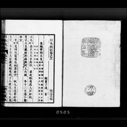 日本政記, 16巻 | 明治大学デジタルアーカイブ