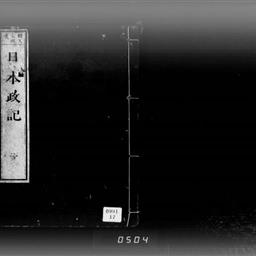日本政記, 16巻 | 明治大学デジタルアーカイブ