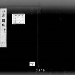 四書訓蒙輯疏, 29巻闕巻16 | 明治大学デジタルアーカイブ
