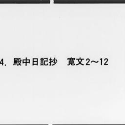 寛文日記抄 . 菊亭殿紀行 . 寛保御定書