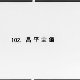 昌平宝鑑 : 各国別