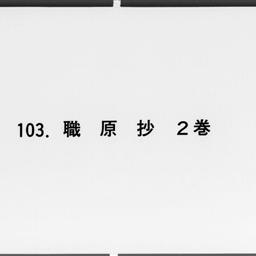 職原抄, 2巻, 補遺 | 明治大学デジタルアーカイブ