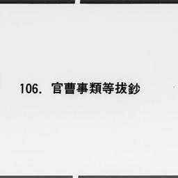 官曹事類・外記日記・清凉記・蔵人式・官史記・九記拔鈔