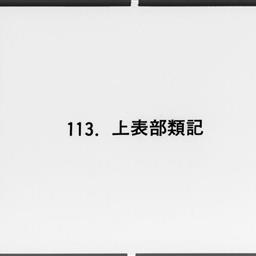 上表部類記