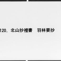 北山抄裡書 : 羽林要抄