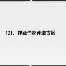 神祇伯家葬送古図