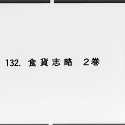 食貨志略, 2巻附圖1巻闕1巻