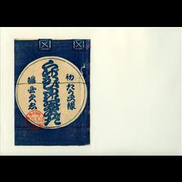 九字成帶錦新摸 3編12巻 | 明治大学デジタルアーカイブ