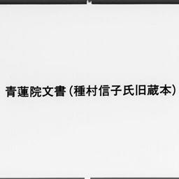青蓮院文書