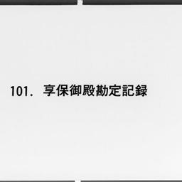 享保御殿勘定記録