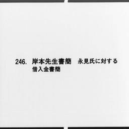 岸本辰雄書翰