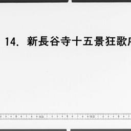 新長谷寺十五景狂歌序