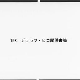 ジョセフ・ヒコ関係書簡