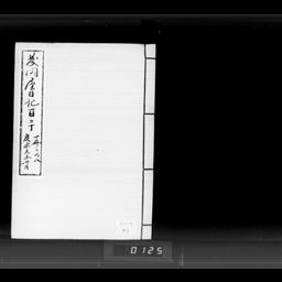 藤岡屋日記 | 明治大学デジタルアーカイブ