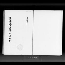 藤岡屋日記 | 明治大学デジタルアーカイブ