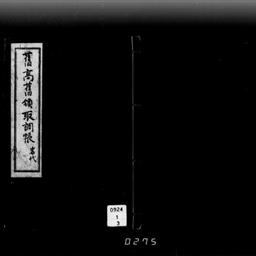 舊高舊領取調帳