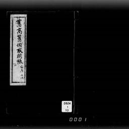 舊高舊領取調帳