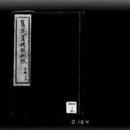 舊高舊領取調帳