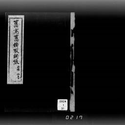 舊高舊領取調帳