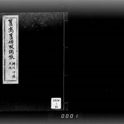 舊高舊領取調帳