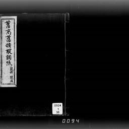 舊高舊領取調帳