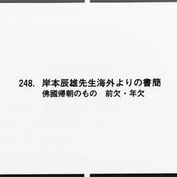 [岸本辰雄渡仏中の書簡]