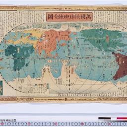 萬國地球輿地全圖